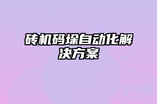 磚機(jī)碼垛自動(dòng)化解決方案