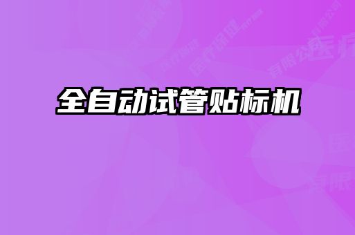 全自動(dòng)試管貼標(biāo)機(jī)