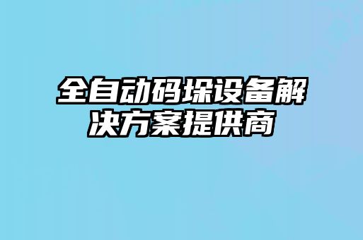 全自動碼垛設備解決方案提供商