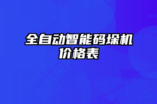 全自動(dòng)智能碼垛機(jī)價(jià)格表