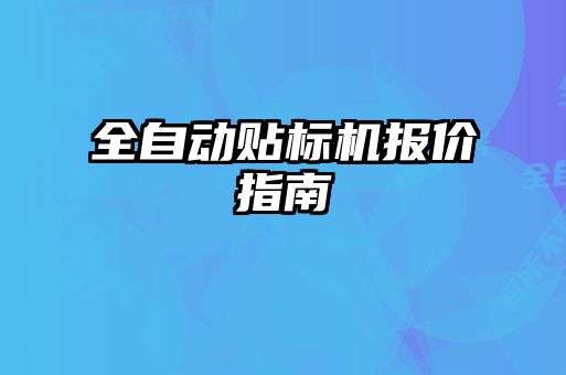 全自動貼標機報價指南