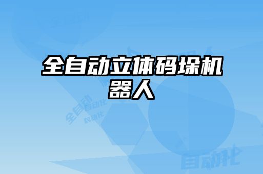 全自動立體碼垛機器人