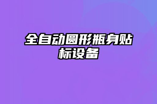 全自動圓形瓶身貼標設備