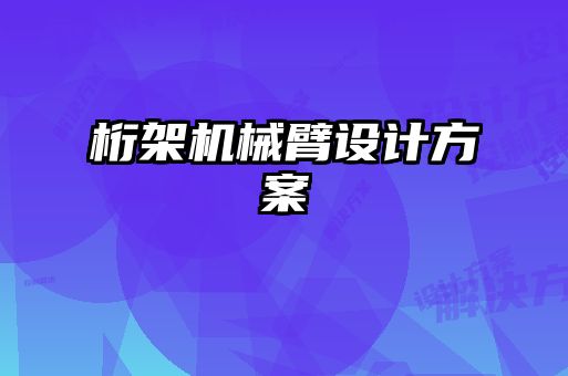 桁架機械臂設(shè)計方案