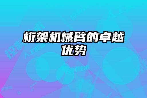 桁架機(jī)械臂的卓越優(yōu)勢(shì)