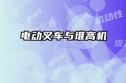 電動叉車與堆高機