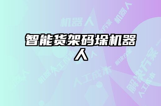 智能貨架碼垛機器人