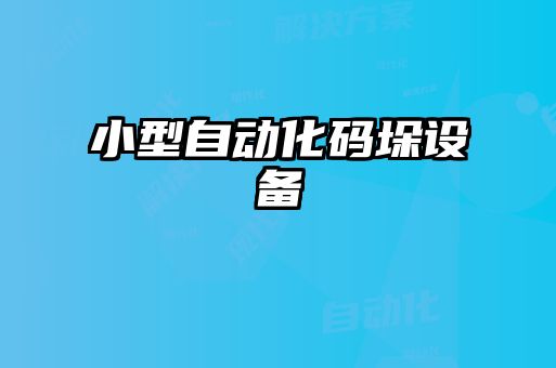 小型自動(dòng)化碼垛設(shè)備
