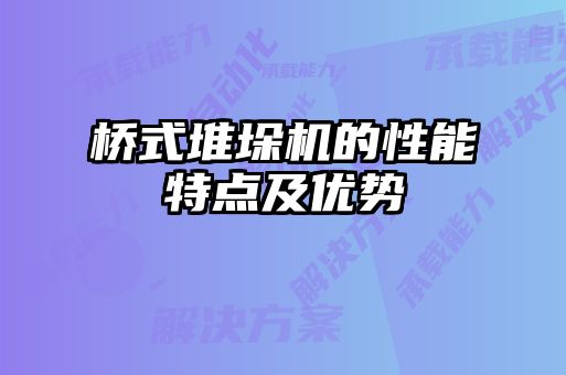 橋式堆垛機的性能特點及優勢