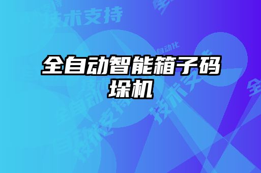 全自動智能箱子碼垛機