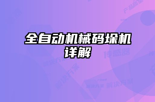 全自動機(jī)械碼垛機(jī)詳解