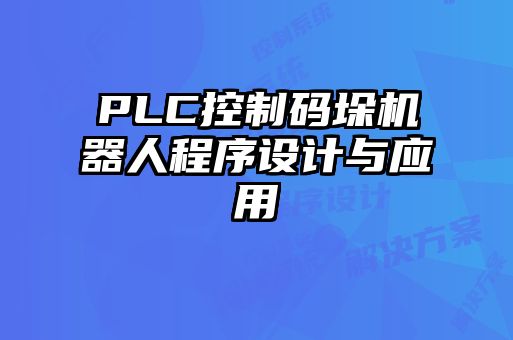 PLC控制碼垛機器人程序設計與應用