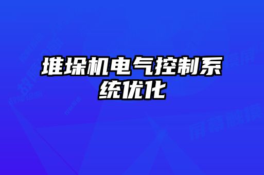 堆垛機電氣控制系統優化