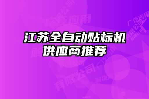 江蘇全自動貼標機供應商推薦