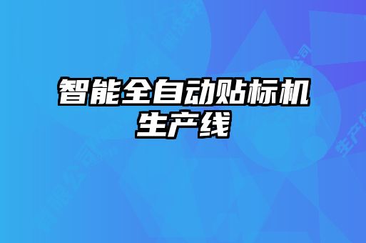 智能全自動貼標(biāo)機(jī)生產(chǎn)線
