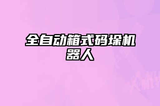 全自動箱式碼垛機器人