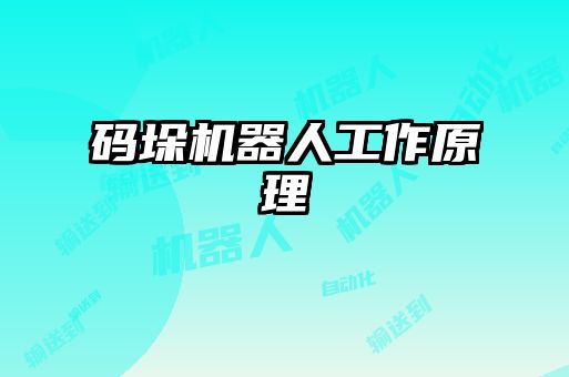 碼垛機(jī)器人工作原理