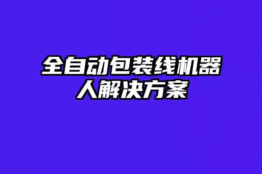 全自動包裝線機器人解決方案
