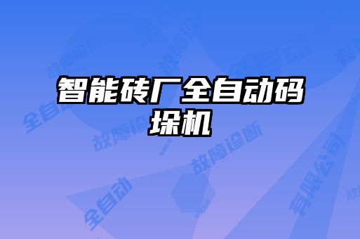智能磚廠全自動碼垛機(jī)