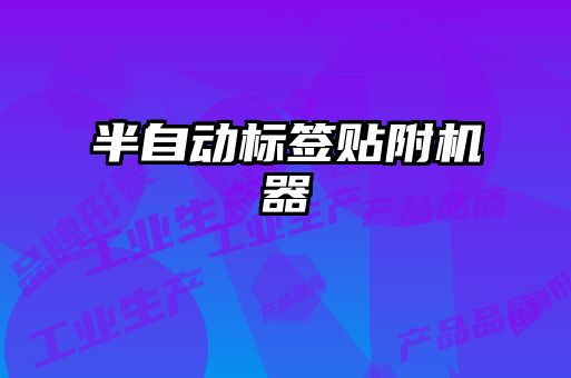 半自動標(biāo)簽貼附機(jī)器