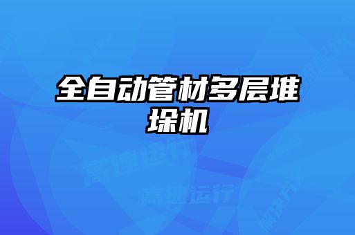 全自動管材多層堆垛機(jī)