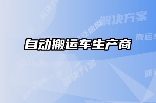 自動搬運車生產商