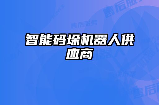 智能碼垛機器人供應商