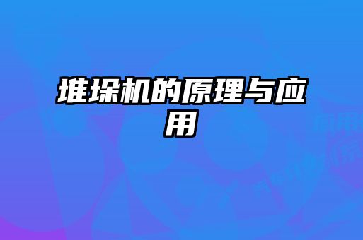 堆垛機的原理與應用