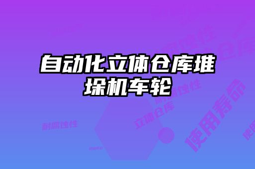 自動化立體倉庫堆垛機車輪