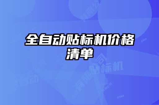 全自動貼標機價格清單