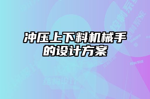沖壓上下料機(jī)械手的設(shè)計(jì)方案