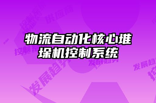 物流自動化核心堆垛機控制系統