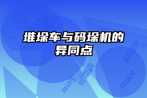 堆垛車與碼垛機的異同點
