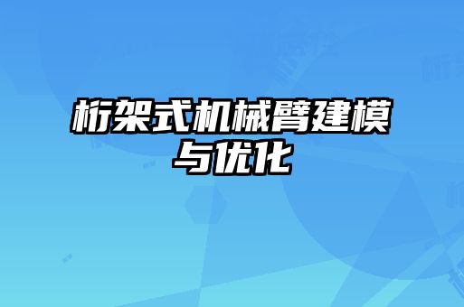 桁架式機(jī)械臂建模與優(yōu)化