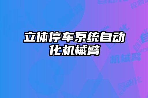 立體停車系統自動化機械臂