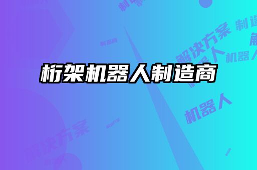 桁架機器人制造商