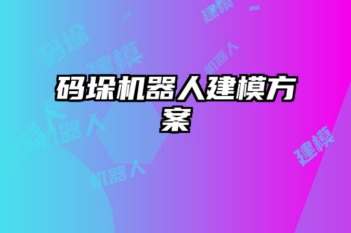 碼垛機器人建模方案