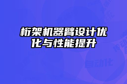 桁架機器臂設計優化與性能提升