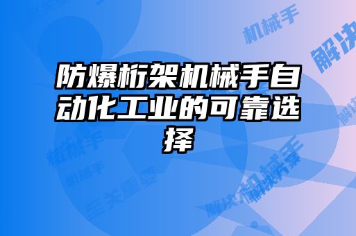 防爆桁架機械手自動化工業的可靠選擇