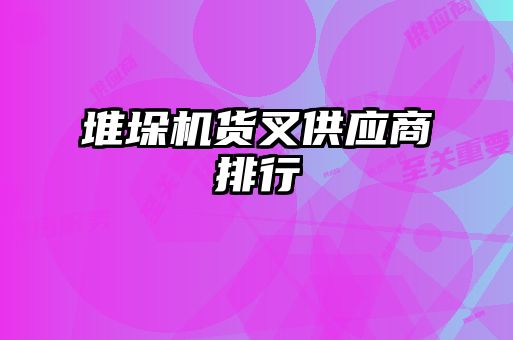 堆垛機貨叉供應商排行